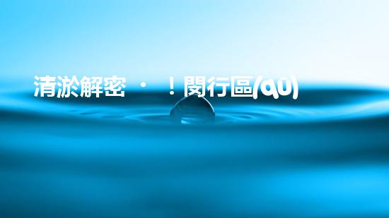 清淤解密！閔行區(qū)管道驚現(xiàn)隱秘世界，揭秘神秘黑匣子背后的真相！ - 副本